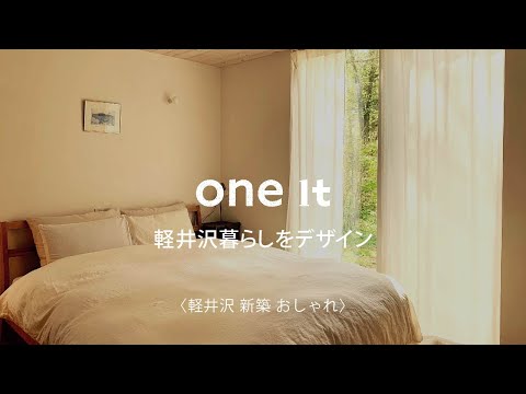 軽井沢で新築のデザインがおしゃれなone it