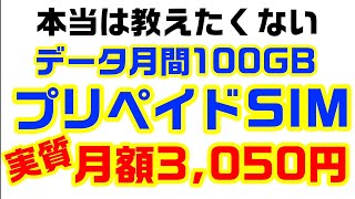 本当は教えたくない！100GBプリペイドデータSIM！実質【月額3,050円】で運用可能！見ちゃダメ！！