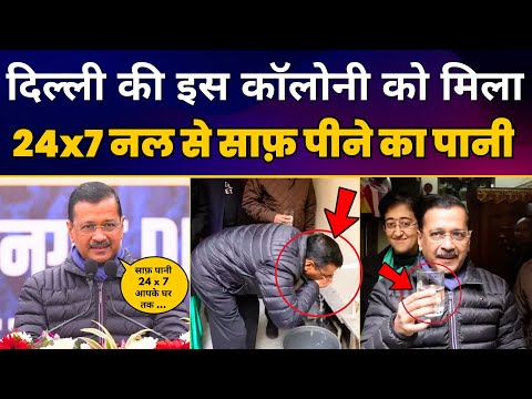 Delhi के Rajender Nagar की Colony में 24x7 पानी की सप्लाई शुरू  l Arvind Kejriwal | CM Atishi