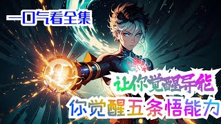 完结《让你觉醒异能，你觉醒五条悟能力》全集：顾凡穿越到蓝星，这里凶兽横行，人类也觉醒出异能与之抗衡。在觉醒仪式上，本该觉醒失败的顾凡与系统绑定，获得了与咒术回战中五条悟同款的六眼，以及无下限术式。