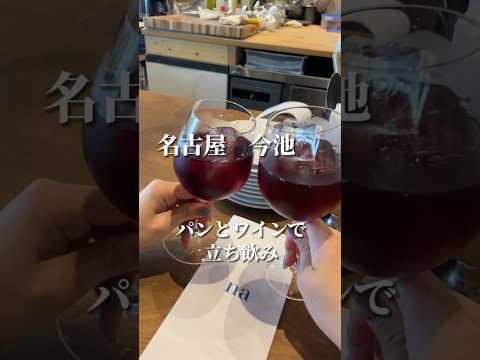 【名古屋ベーカリー】立ち飲みスタイルのカジュアルフレンチ🇫🇷 #名古屋グルメ