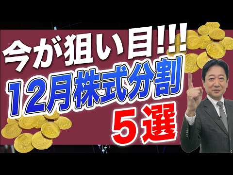 あの有名企業がまた 株式分割 ！ 12月 注目の優良銘柄とは？