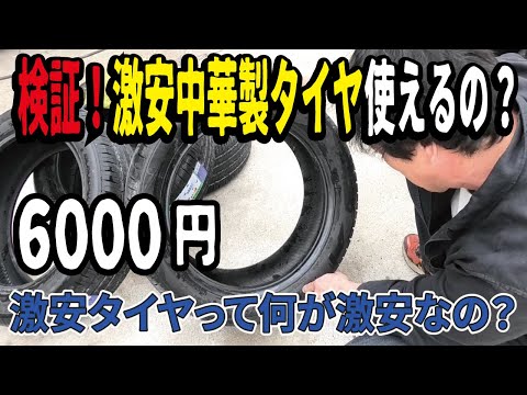 【実験】激安6000円の中国製タイヤは使えるのか？粗悪なアジアンタイヤは実際はやはり酷い結果でした