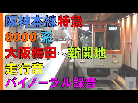 【バイノーラル録音】阪神本線/大阪梅田～新開地/8000系走行音/Hanshin Main line/Osaka-Umeda Sta.～Shinkaichi Sta./Japan