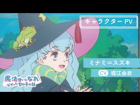 TVアニメ「まほなれ」キャラクターPV ミナミ＝スズキ｜2024年10月4日 毎週金曜 深夜25:53より放送開始「魔法使いになれなかった女の子の話」