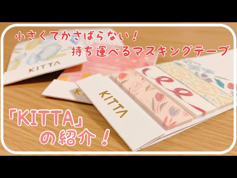 持ち運べるマスキングテープKITTAがほんとに可愛すぎて優秀〇｜購入品紹介