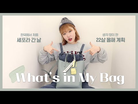 What's in My Bag, Very first SEPHORA in Korea + What’s the 22 Year-Old Suhyun’s Plan This Year?