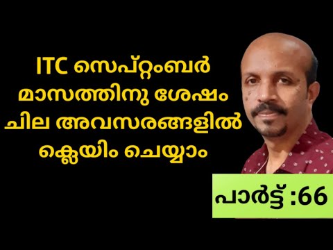 GST # ITC സെപ്റ്റംബർ  മാസത്തിനു ശേഷം  CLAIM ചെയ്യാം.. ചില അവസരങ്ങളിൽ  # MALAYALAM VIDEO #  CLASS #