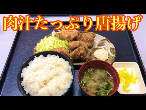 ご飯大盛無料で肉汁溢れる美味い唐揚げ定食いただきました！