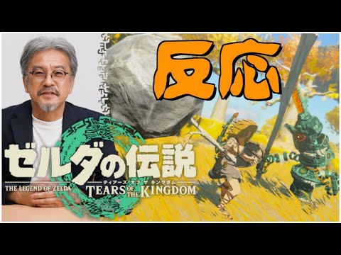 発売前【反応】プロデューサーの青沼英二がプレイする『ゼルダの伝説　ティアーズ オブ ザ キングダム』に驚愕