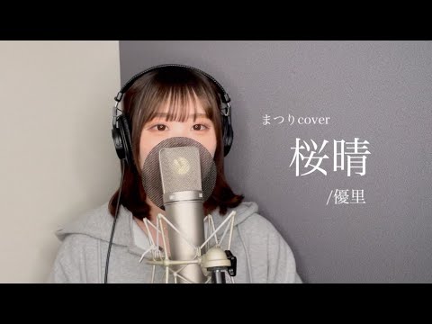 桜晴 / 優里  歌ってみた【cover by まつり】