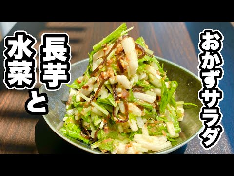 【梅おかか味】和えるだけ！水菜と長芋の無限おかずサラダ【夏バテ予防】