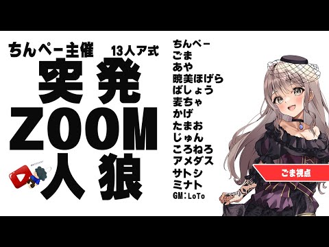 〖#ZOOM人狼/実写注意！〗ちんぺー突発ZOOM人狼 参加します！【ごま＝ラ・レーヌ/2.9次元Vtuber】