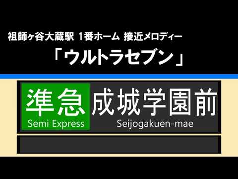 【接近放送】#1 準急 成城学園前 10両＠祖師ヶ谷大蔵