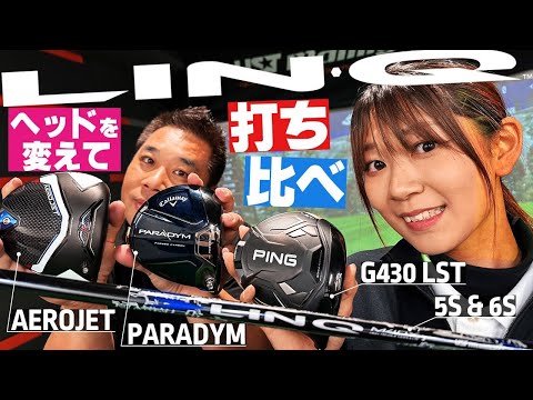 ヘッドを変えて打ち比べ！【AEROJET・PARADYM・G430 LST】