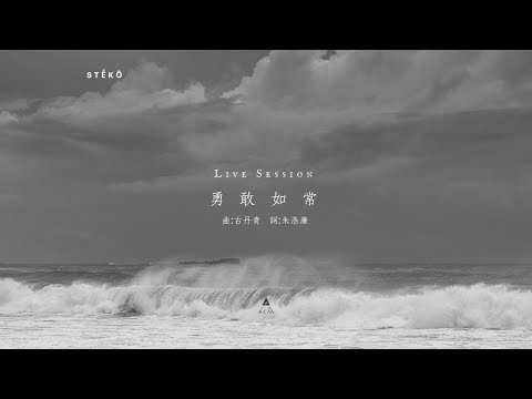 【勇敢如常】-《站立得穩》專輯 Live Session EP03