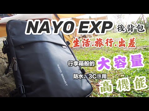 【開箱!!】「NAYO EXP 背包」兼具隨身背包、行李箱、3C電腦包優點，生活、出差、旅行的神隊友！