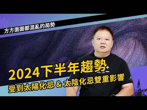 2024下半年趨勢，同時受到太陽化忌&太陰化忌雙重衝擊，會發生什麼事?►國際紫微學會&大耕老師◄請開字幕