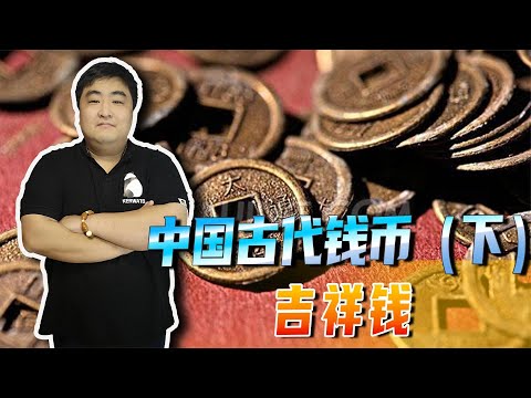 中国古代钱币的吉祥钱，都有哪些特点，一起了解一下吧