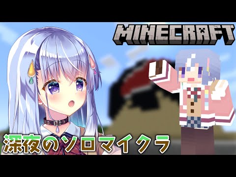 【マインクラフト】深夜のソロマイクラ~絶対に寝落ちしない~【雫川なのか/ハコネクト】