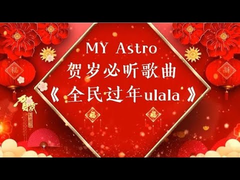 MY Astro 2025 贺岁新年歌曲《 全民过年ulala 》