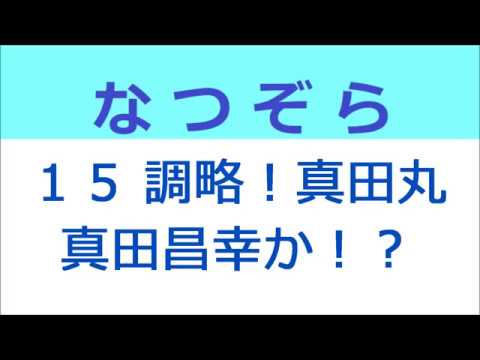 なつぞら 15話 調略！真田丸の真田昌幸か！？