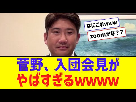 菅野のオリオールズ入団会見、めちゃくちゃ質素ｗｗｗｗ【なんJ反応】