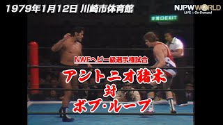 1979年1月12日（川崎市体育館）NWFヘビー級選手権試合 アントニオ猪木 VS ボブ・ループ【3分動画】