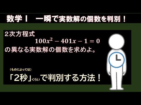 【数Ⅰ２次関数】（2秒程度で）実数解の個数を求める（ことができることもある！）