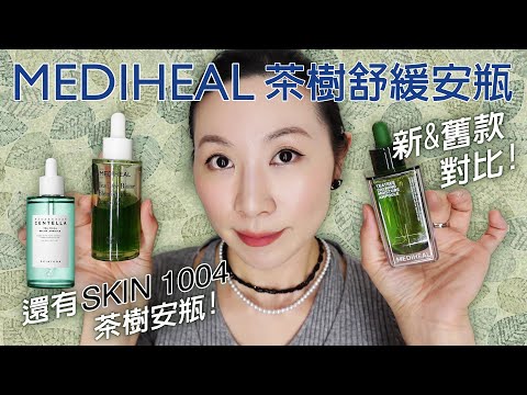 MEDIHEAL新款與舊款的茶樹精華哪一個比較好? | Which one is better, the new MEDIHEAL tea tree essence or the old ?