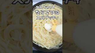 なんちゃって たらこマヨスパゲッティ #shorts #料理 #レシピ