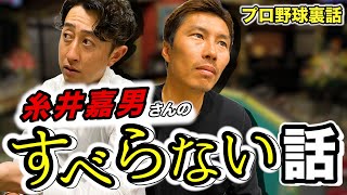 【爆笑】上田剛史とすべらない話したら糸井嘉男さんのすべらない話になって大爆笑したwww