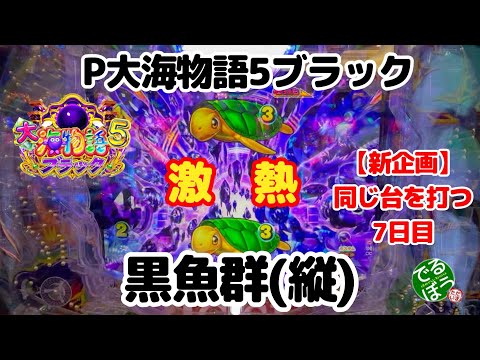 【新企画】同じ台を打つ【7日目】4 月15日　パチンコ実践　P大海物語5ブラック Part1　激熱の黒魚群(縦)