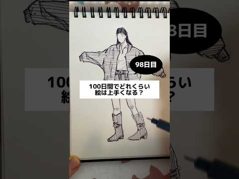 【98日目】100日間絵を描き続けたら上手くなる？【上達記録】【イラスト】