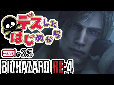 バイオハザードRE4・生ぎたい！！【35】