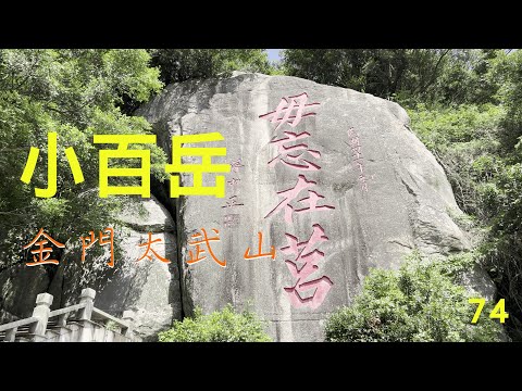 小百岳：太武山