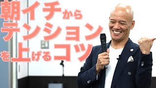 【いい気分になれる驚きのコツ】テンションを上げて会社に楽しく出勤する方法　大嶋啓介✕鴨頭嘉人