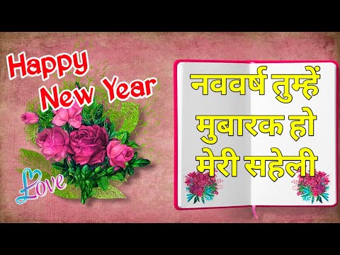 नववर्ष तुम्हें मुबारक मेरी जान शायरी 2025/ Happy new year shayari 2025/ Naye sal ki shayari/ Shayari