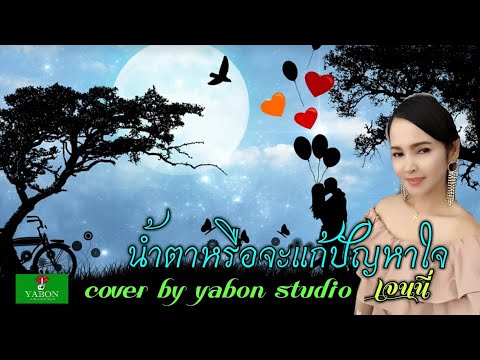 น้ำตาหรือจะแก้ปัญหาใจ [ Cover by YABON & เจน ] เพลงนี้้ทำขึ้นเพื่ออนุรักษ์