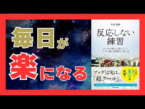 悩みを消すシンプルな習慣｜『反応しない練習』を20分で徹底解説！｜おすすめ本紹介・要約チャンネル  反応しない練習 あらゆる悩みが消えていくブッダの超・合理的な「考え方」【 著】