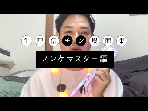 【生配信チン場面集①】ノンケマスター編