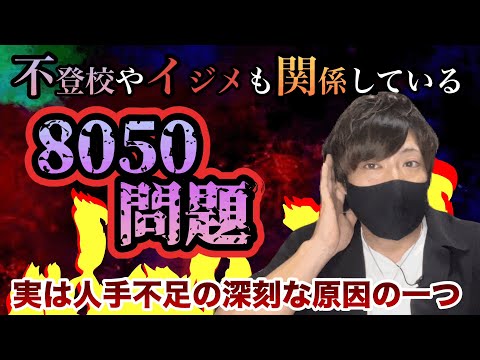 【かなり深刻】介護崩壊…。8050問題を犬屋敷が分かりやすく解説！日本の人手不足はこの問題で更に…