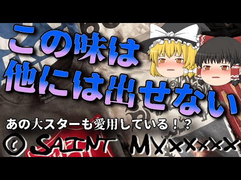 SAINT MICHAEL（セントマイケル）を徹底解説！最も勢いのあるブランドSAINT Mxxxxxxとは？【ゆっくり解説】【ファッション】