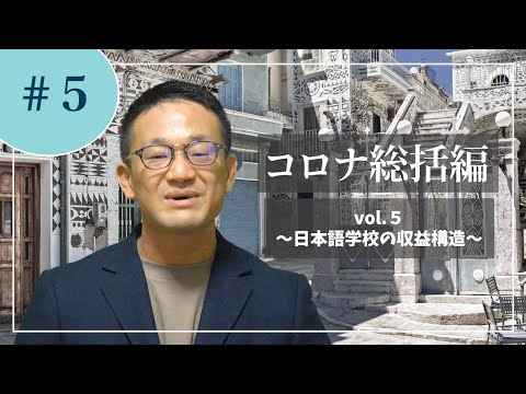 コロナ総括編 Vol.５〜日本語学校の収益構造〜