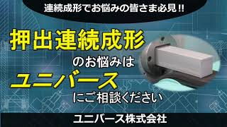 真空混練押出成形機【ユニバース株式会社】連続押出成形でお悩みの皆さま必見!!