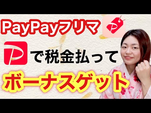 フリマアプリの意外な使い道！ PayPayを使ったお得な税金の払い方