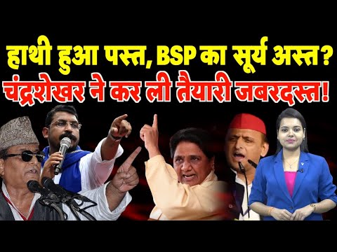 हाथी हुआ पस्त, BSP का सूर्य अस्त? Chandrashekhar ने कर ली तैयारी जबरदस्त! | #chandrashekharazad