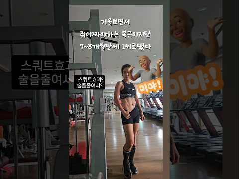 관리하는 여자!!  꾸준한 운동으로 바디관리!!  #헬스 #운동 #헬린이