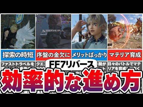 【FF7リバース】初心者必見！最初から知っておくと損しない効率的に進められることまとめをゆっくり解説！【総集編・作業用】