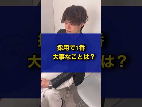 採用で1番大事な事は？#美容室 #美容師 #美容室経営 ＃採用